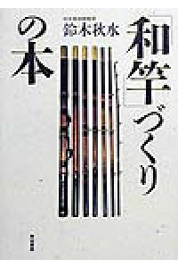 楽天ブックス 和竿づくりの本 鈴木秋水 本 楽天ブックス 和竿づくりの本 鈴木秋水 本